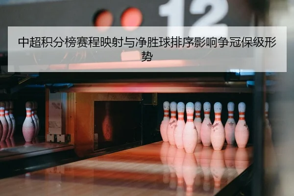 zhong-chao-ji-fen-bang-sai-cheng-ying-she-yu-jing-sheng-qiu-pai-xu-ying-xiang-zheng-guan-bao-ji-xing-shi-2-677.jpg