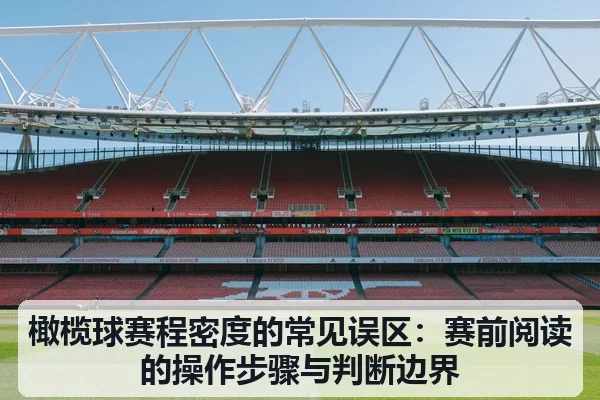 橄榄球赛程密度的常见误区:赛前阅读的操作步骤与判断边界