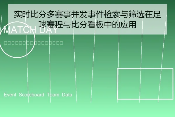实时比分多赛事并发事件检索与筛选在足球赛程与比分看板中的应用