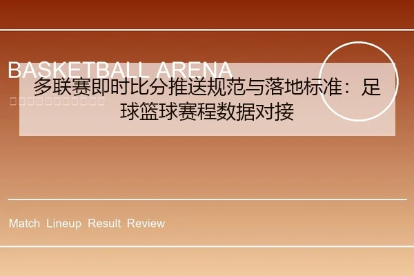 多联赛即时比分推送规范与落地标准：足球篮球赛程数据对接
