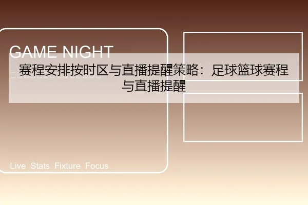赛程安排按时区与直播提醒策略：足球篮球赛程与直播提醒