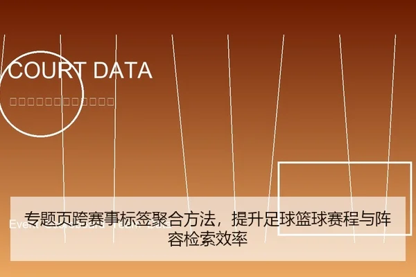 专题页跨赛事标签聚合方法，提升足球篮球赛程与阵容检索效率