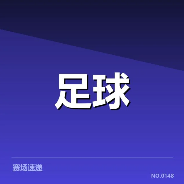 已确认的保级形势关键数据