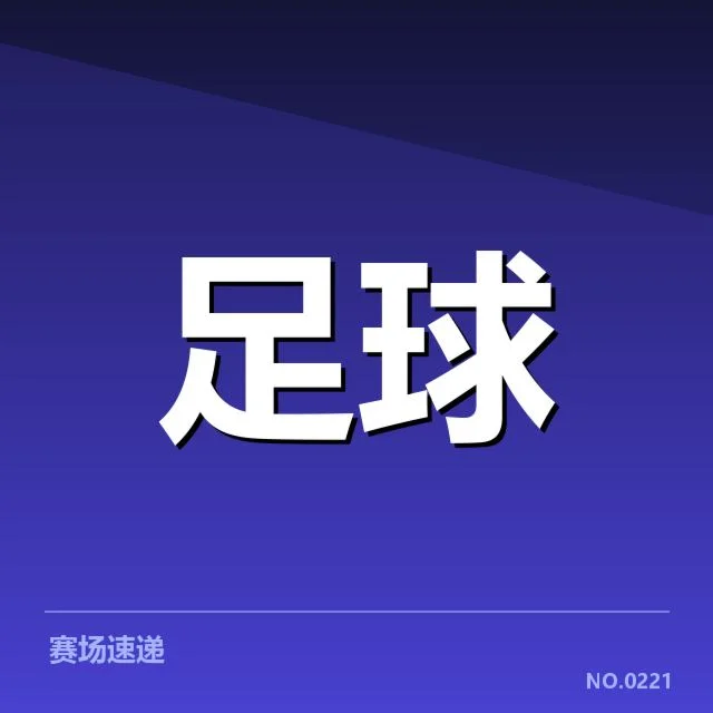 最新确认的比赛时间节点