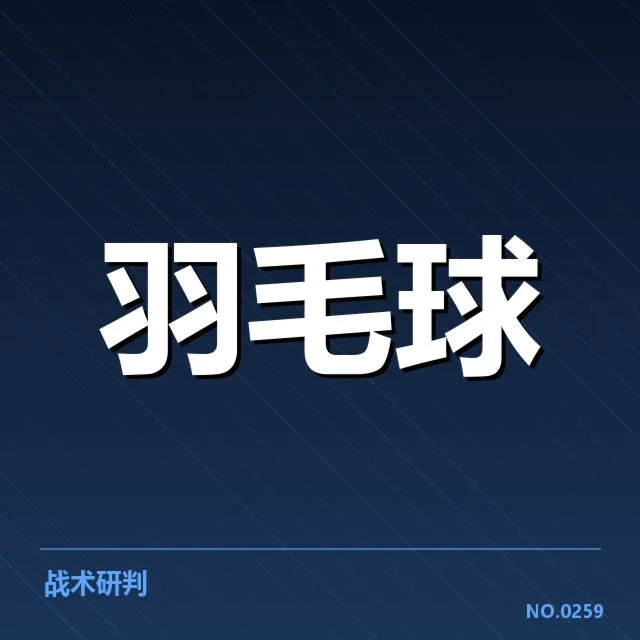 林丹退役赛判罚风波：赛场公正性引发质疑