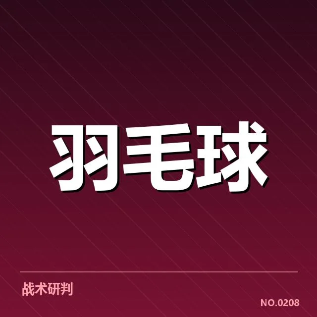 羽毛球队战术革新：中国国家队调整原因何在
