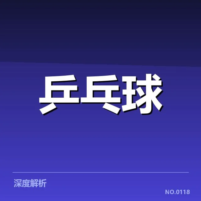 乒乓球队国家集训计划：选手选拔标准如何确定