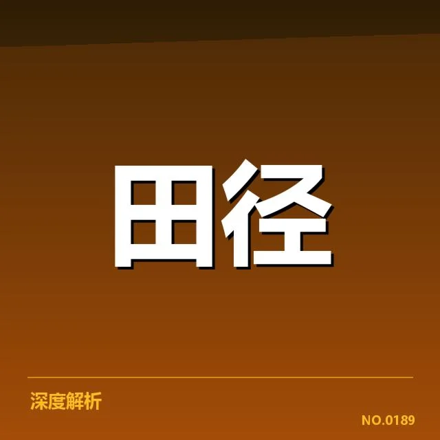 苏炳添伤病影响奥运资格：他的状态还能保持吗？